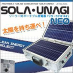 ソーラー式ポータブル発電器 ソラ・ウナギNEO JET26-20AA※代引不可※